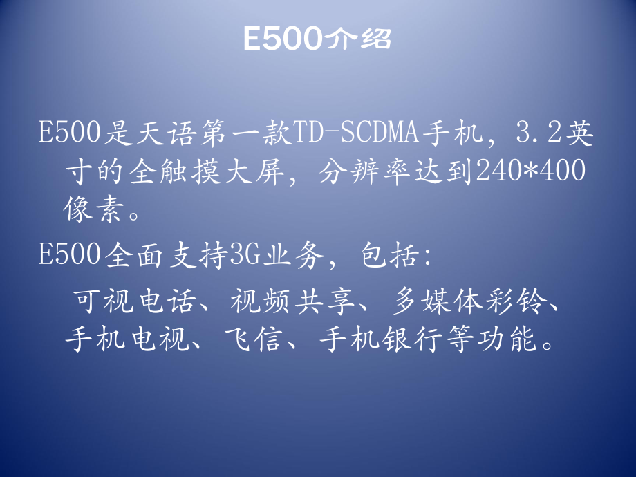天语E500介绍_第1页