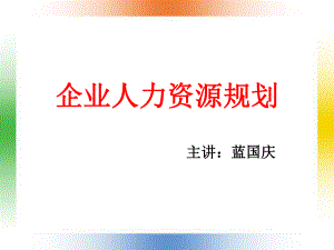 企業(yè)人力資源規(guī)劃(ppt 84)組織機構的設置與調整(1)