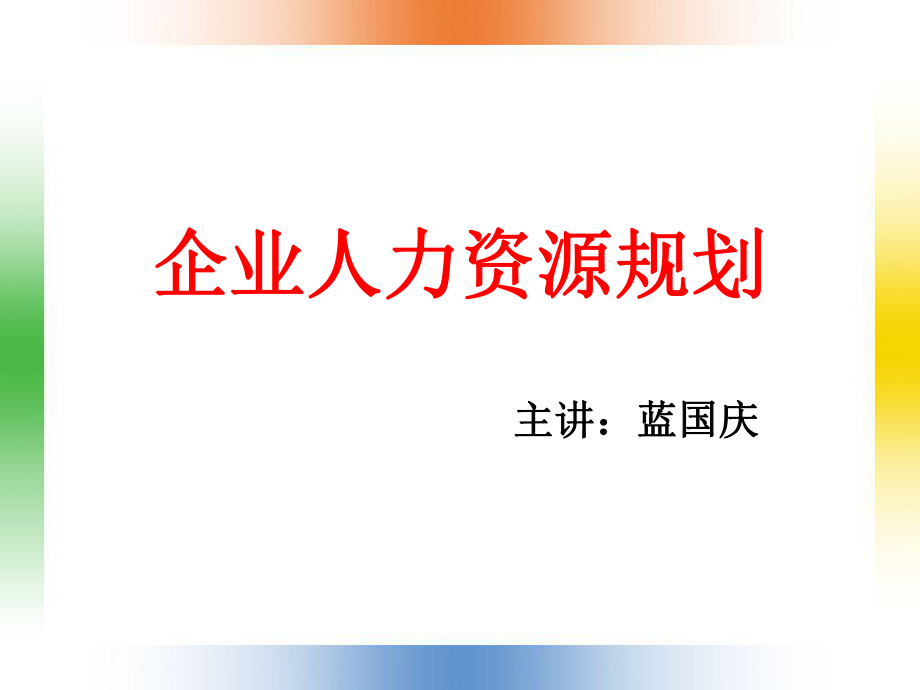 企业人力资源规划(ppt 84)组织机构的设置与调整(1)_第1页