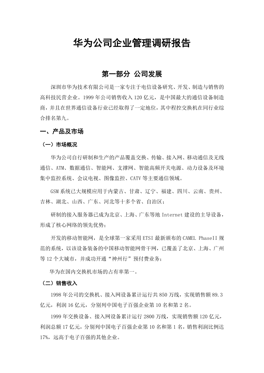 华为公司企业管理调研报告_第1页