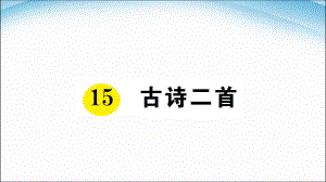 二年級(jí)下冊(cè)語(yǔ)文課件第15課古詩(shī)二首人教部編版4共12張PPT