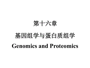 第16章基因组学与蛋白质组学