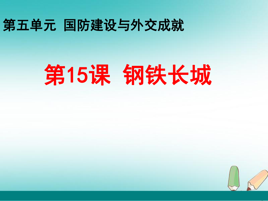 八年级历史下册第15课钢铁长城课件4新人教版_第1页
