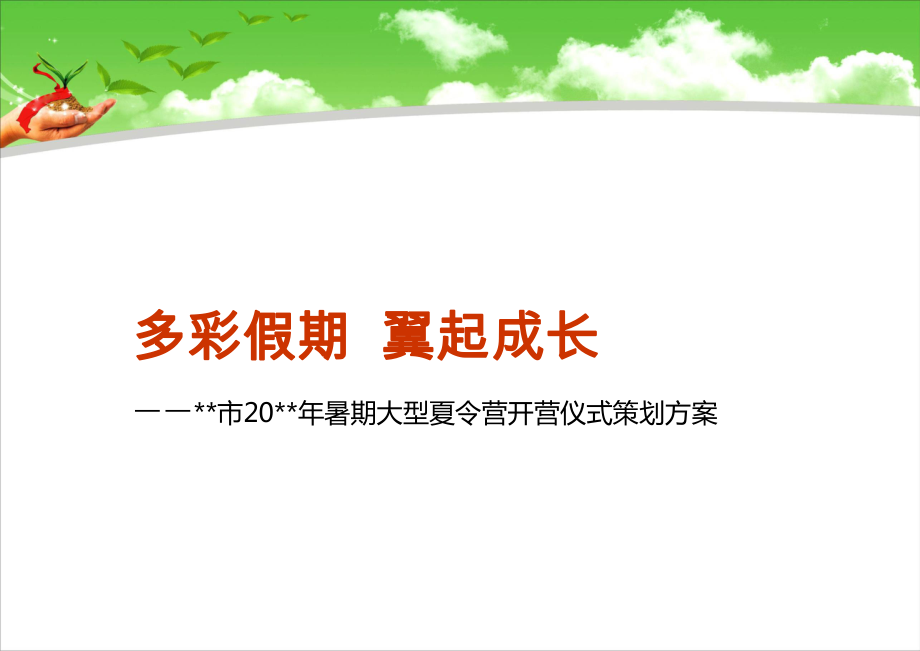 大型令营开营仪式的的策划的方案_第1页