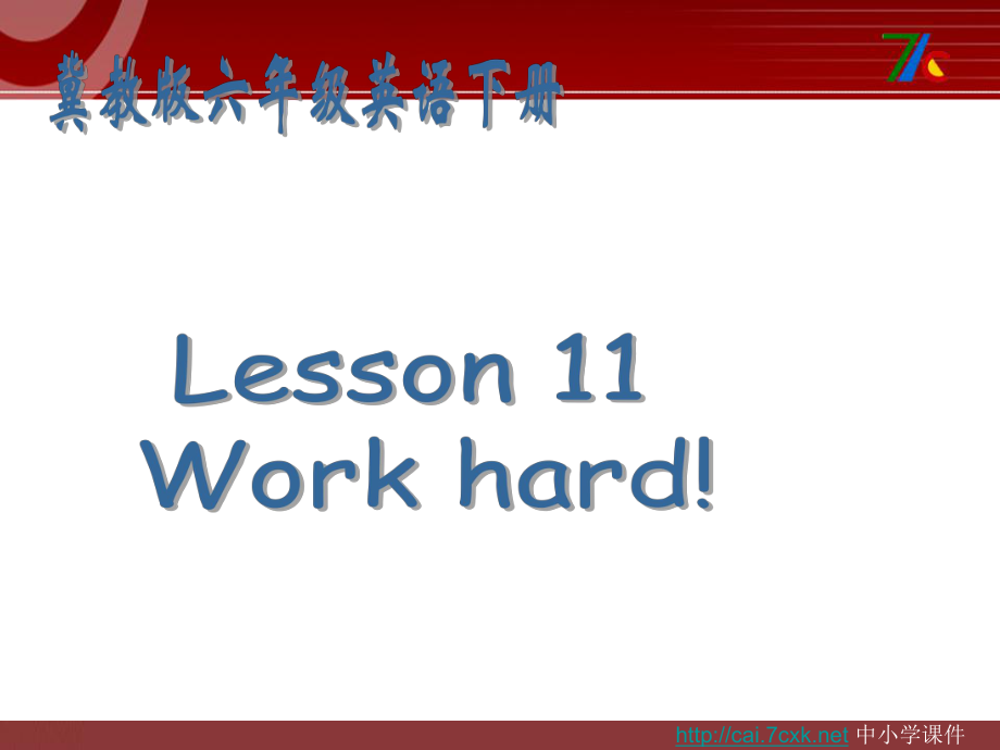 冀教版三起六下Lesson 11Work hard課件3_第1頁