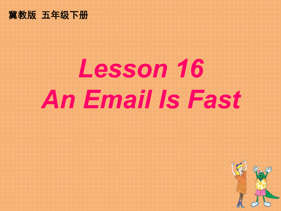 冀教版三起五下Lesson 16An Email is fast課件2_第1頁