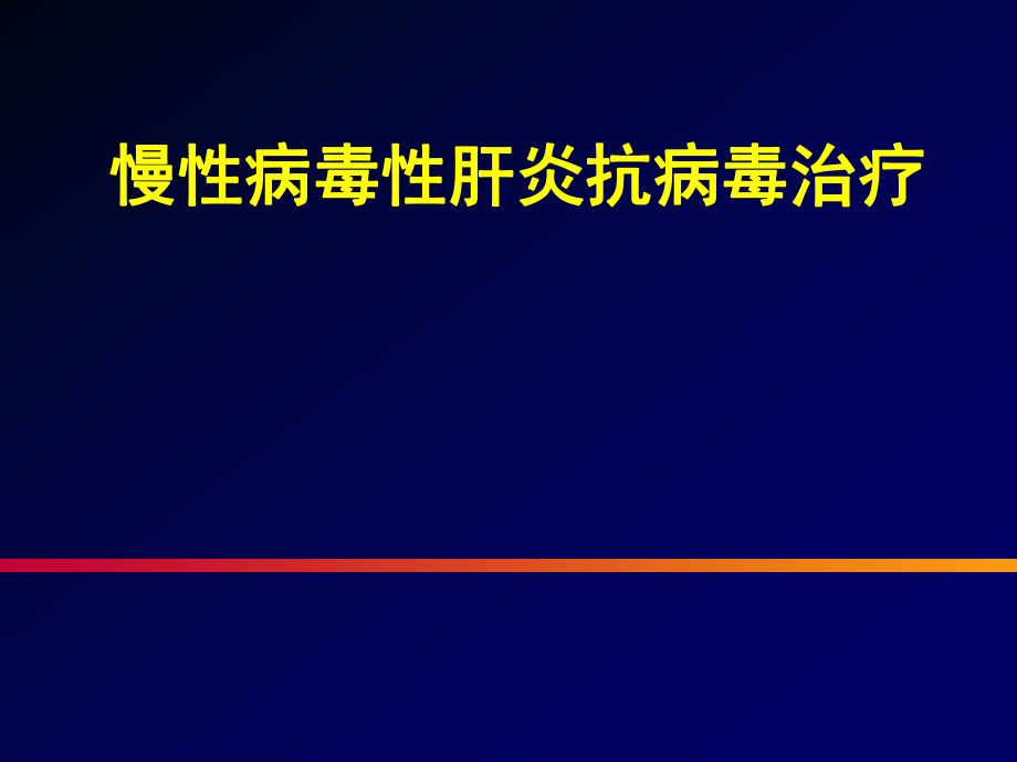 《病毒性肝炎的抗病毒治疗》_第1页