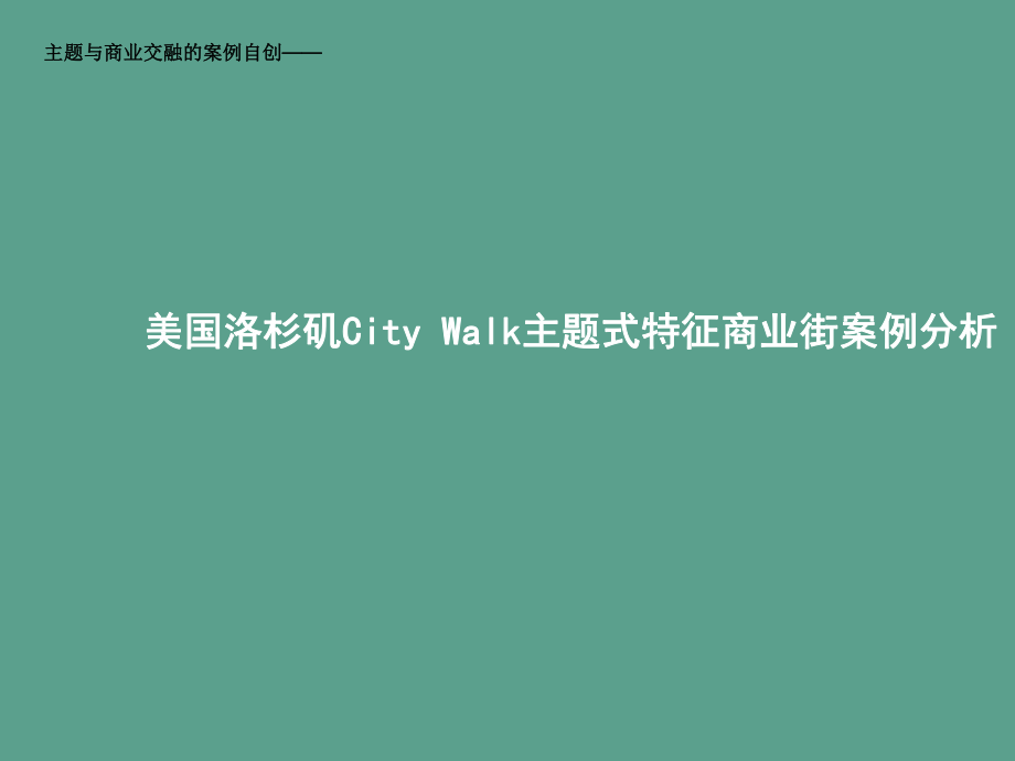 美國洛杉磯CityWalk主題式特色商業(yè)街案例分析ppt課件_第1頁