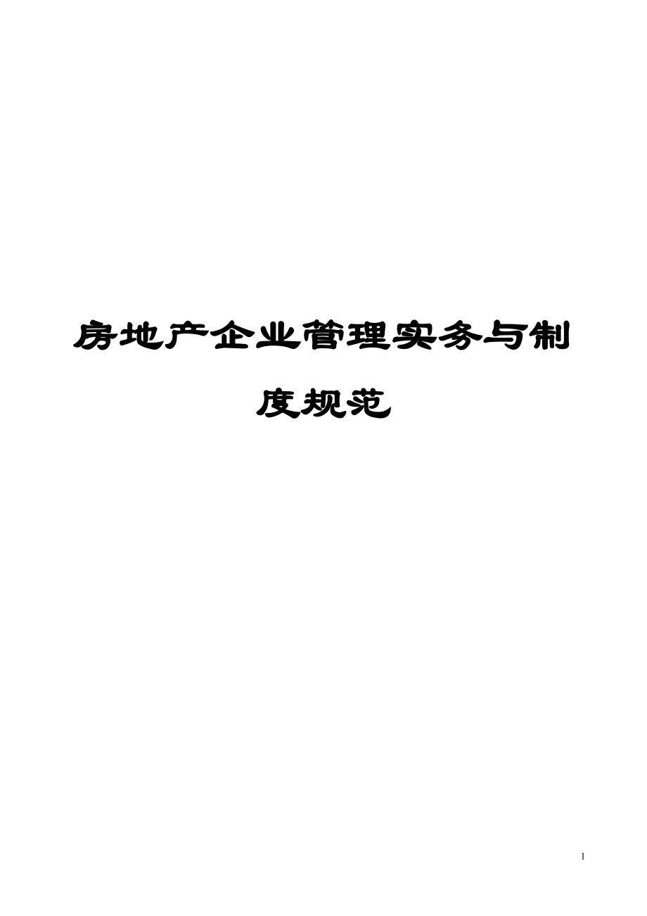 房地產(chǎn)企業(yè)管理實務(wù)與制度規(guī)范【含大量實用流程+表格+制度見過的最好的房產(chǎn)企業(yè)管理實務(wù)資料之一】.doc_第1頁