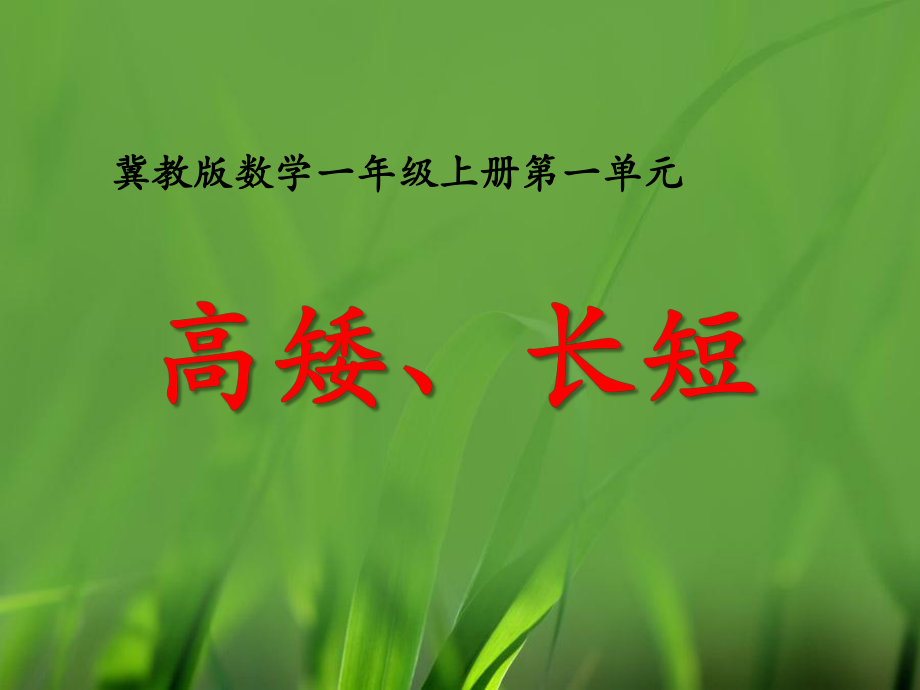 冀教版數(shù)學(xué)一年級(jí)上冊(cè)第1單元比一比第1課時(shí) 高矮、長(zhǎng)短教學(xué)課件_第1頁(yè)