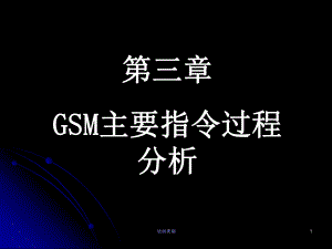 GSM原理及其网络优化第三章1稻香书屋