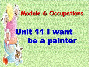 廣州版英語四年級上冊Module 6 Unit 11I want to be a painter課件2