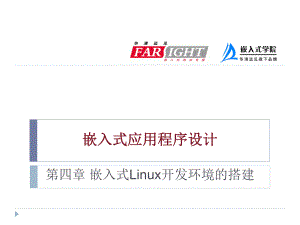 嵌入式Linux应用开发教程 华清远见嵌入式学院 赵苍明 穆煜 第四章 嵌入式Linux开发环境的搭建新
