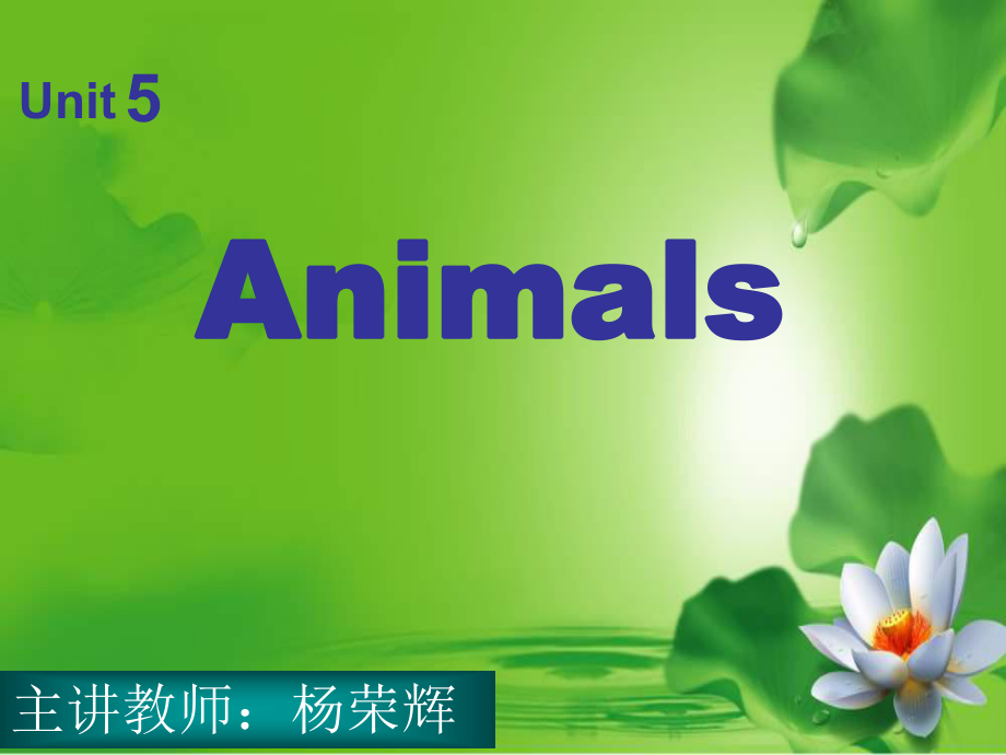 新蕾快樂英語一上Uit5 Animalsppt課件之一_第1頁