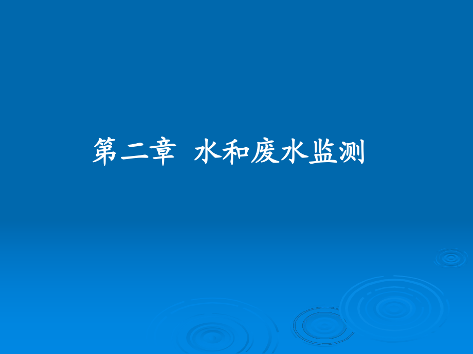 【環(huán)境課件】第二章 水和廢水監(jiān)測_第1頁