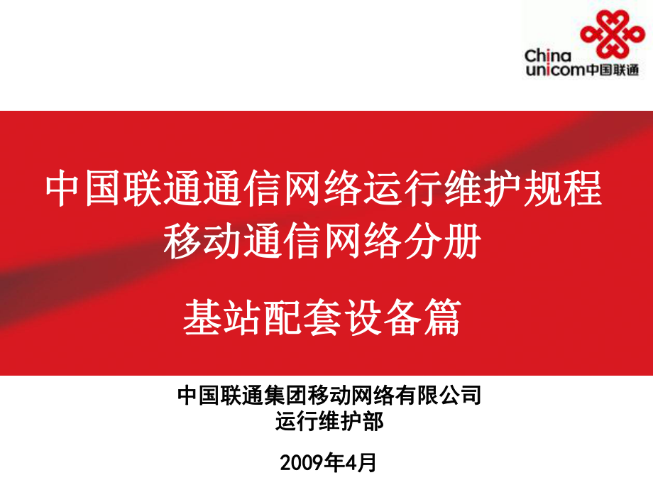 中国联通通信网络运行维护规程_第1页