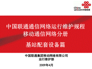 中国联通通信网络运行维护规程