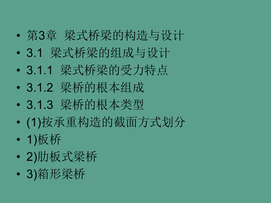 桥梁工程第3章梁式桥梁的构造与设计ppt课件_第1页