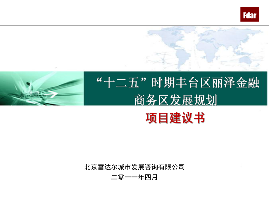 “十二五”时期北京丰台丽泽金融商务区发展规划建议书2.11_第1页