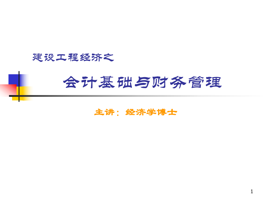 一级建造师工程经济之 会计与财务管理_第1页