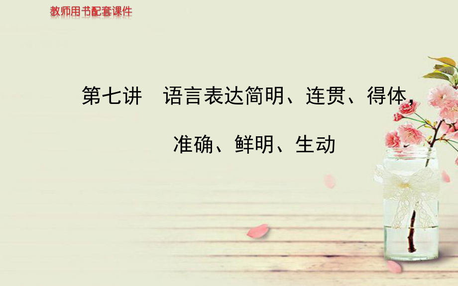 2014高考语文一轮复习语言表达简明、连贯、得体,准确、鲜明、生动配套专题强化复习课件 苏教版_第1页