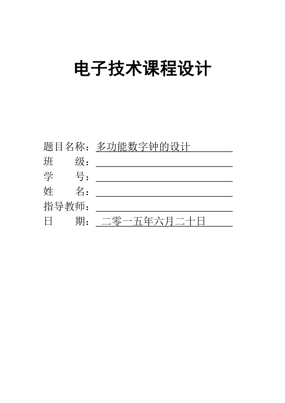 多功能數(shù)字鐘的設計--電子技術課程設計.doc_第1頁