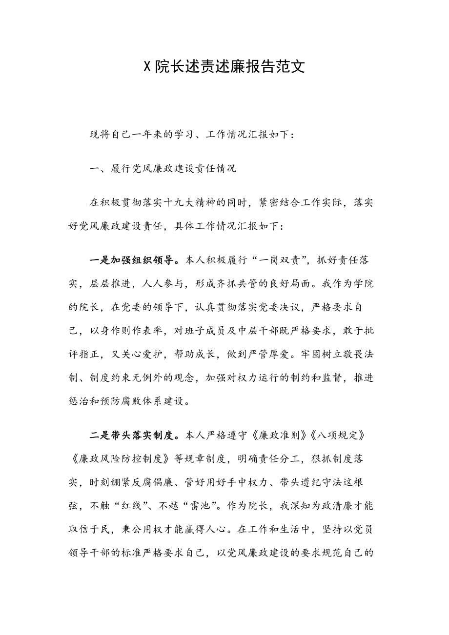 X院長述責(zé)述廉報告范文_第1頁