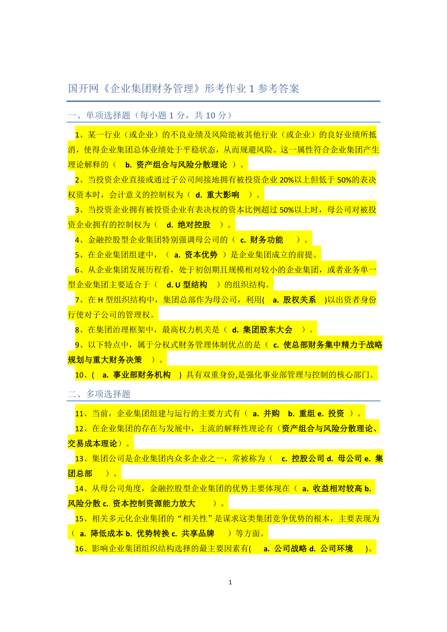 《企業(yè)集團財務(wù)管理》2017電大形考作業(yè)參考答案.doc_第1頁