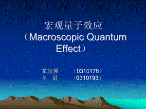 宏观量子效应（Macroscopic Quantum Effect）