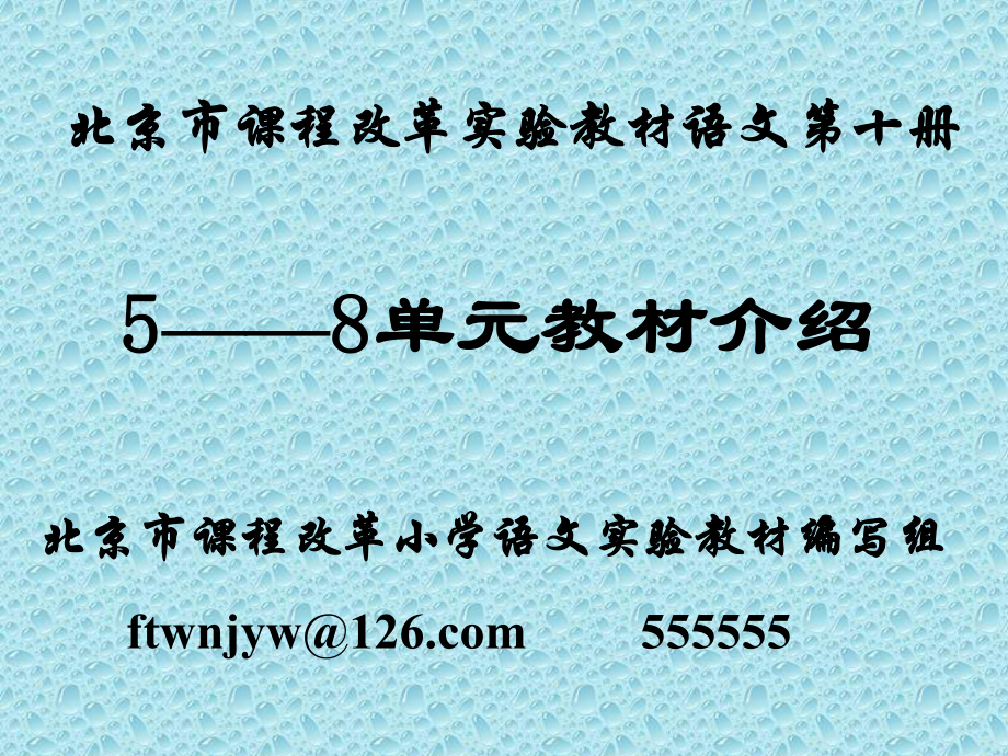 北京市课程改革实验教材语文第十册_第1页