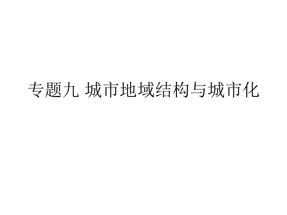 高中地理 二輪復(fù)習(xí) 城市空間結(jié)構(gòu)與城市化_第1頁(yè)