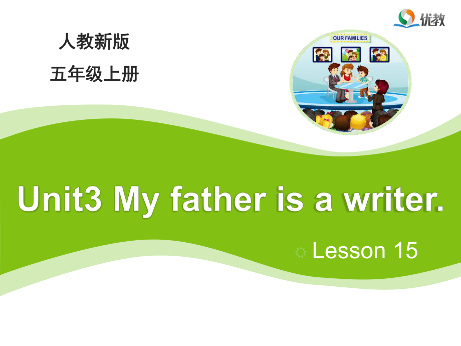 人教精通版英語五上Unit 3My father is a writerLesson 15教學課件_第1頁