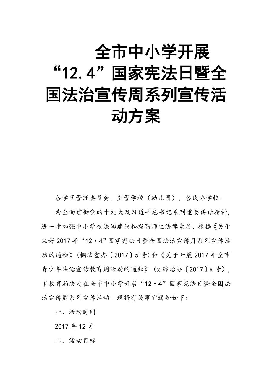 全市中小学开展“12.4”国家宪法日暨全国法治宣传周系列宣传活动方案_第1页