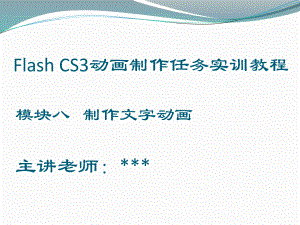 Flash CS3教程--制作文字动画(模块八)