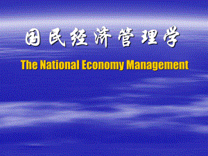 国民经济管理学The National Economy Management期末考辅导