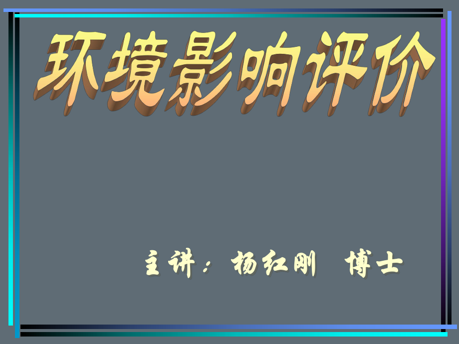 【環(huán)境課件】第二章 環(huán)境標(biāo)準(zhǔn)與環(huán)境目標(biāo)_第1頁(yè)