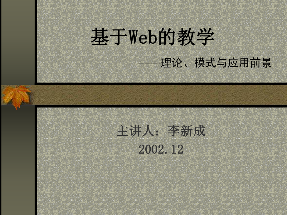 基于WEB的教学 ——网络条下的教学和学习_第1页