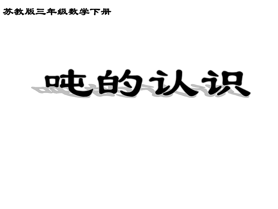 噸的認(rèn)識(shí)課件PPT1 蘇教版三年級(jí)數(shù)學(xué)下冊(cè)課件_第1頁