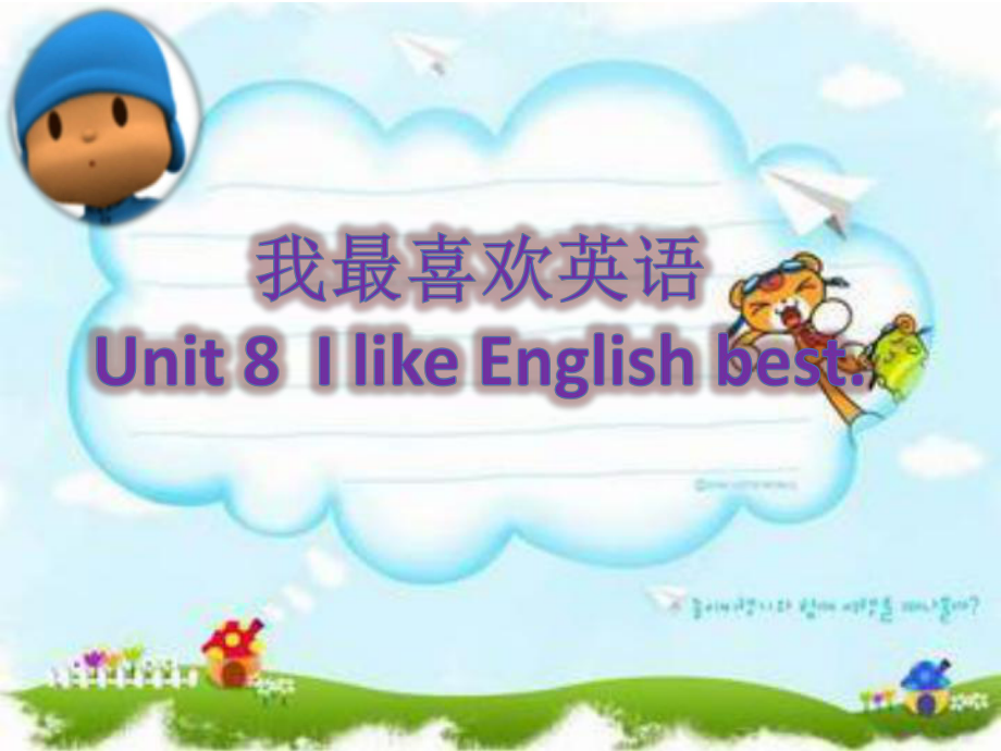 广州版英语四年级上册Module 4 Unit 8I like English best课件1_第1页