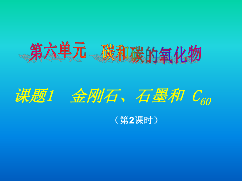 课题1《金刚石、石墨和C60》（第二课时）教学课件_第1页