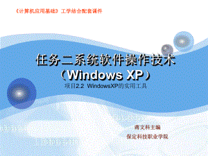 任务二系统软件操作术WindowsXP