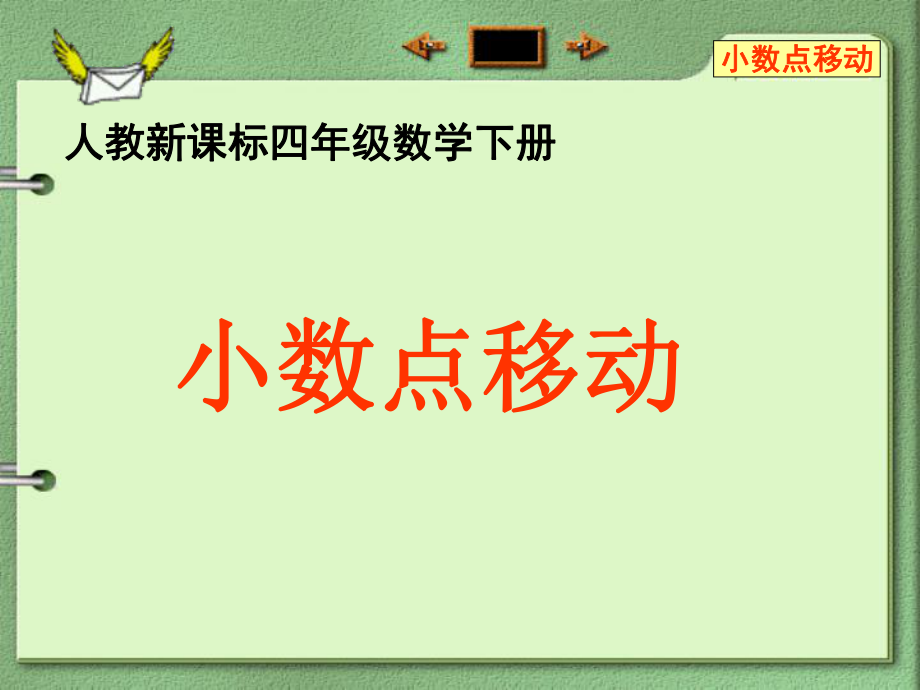 小數(shù)點(diǎn)移動 3 人教新課標(biāo)四年級數(shù)學(xué)下冊 第八冊課件_第1頁