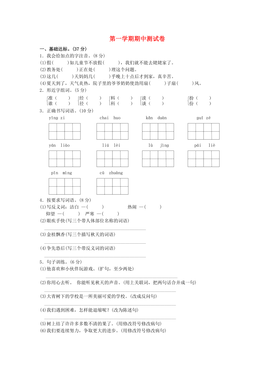 2019年秋三年級語文上冊期中測試卷2新人教版.docx_第1頁