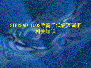 手术室护理操作STERRAD100S等离子低温灭菌柜相关知识