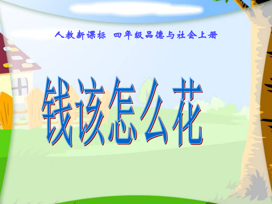 《錢(qián)該怎樣花》PPT課件之二_第1頁(yè)