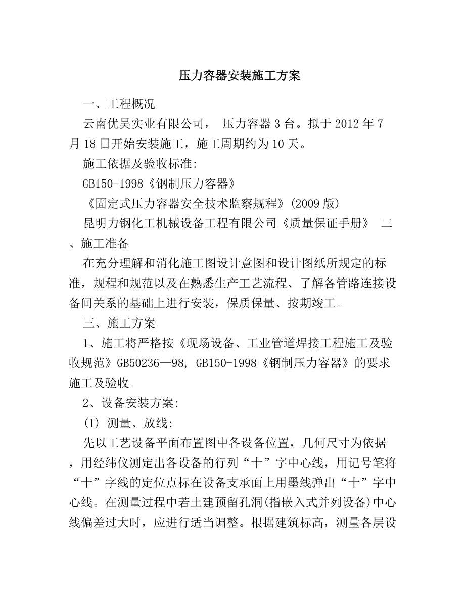 壓力容器安裝施工方案.doc_第1頁