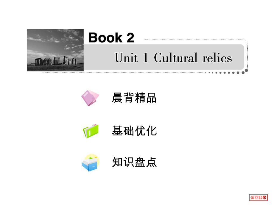 2013屆高考英語(yǔ)一輪復(fù)習(xí)必修2 Unit 1Cultural relics(新人教版)_第1頁(yè)