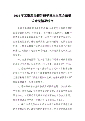 2019年某財政局領(lǐng)導(dǎo)班子民主生活會前征求意見情況綜合