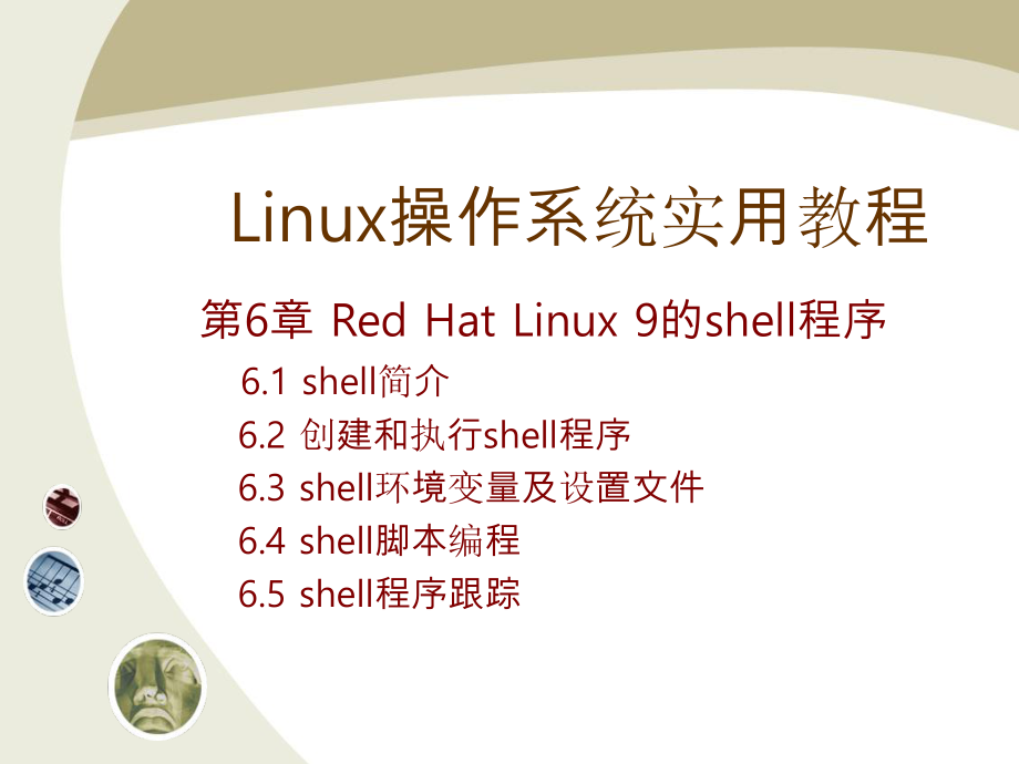 Linux操作系统实用教程教学课件第六章_第1页