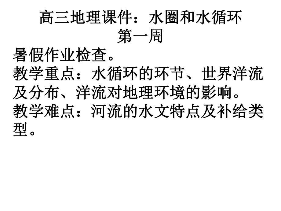 鲁教版高中地理必修一第三单元第3节水圈与水循环复习课件共33张PPT_第1页